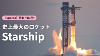 【SpaceX】特集 史上最大のロケットStarship