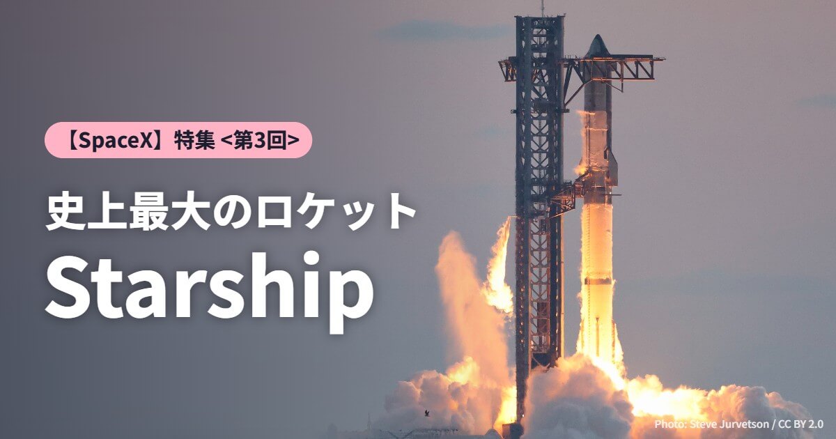 【SpaceX】特集 史上最大のロケットStarship