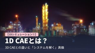 1D CAEとは? 3D CAEとの違いと「システムを解く」真価