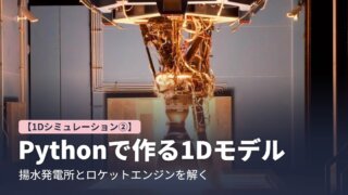 Pythonで作る1Dモデル 揚水発電所とロケットエンジンを解く