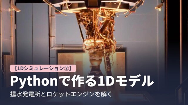 Pythonで作る1Dモデル 揚水発電所とロケットエンジンを解く