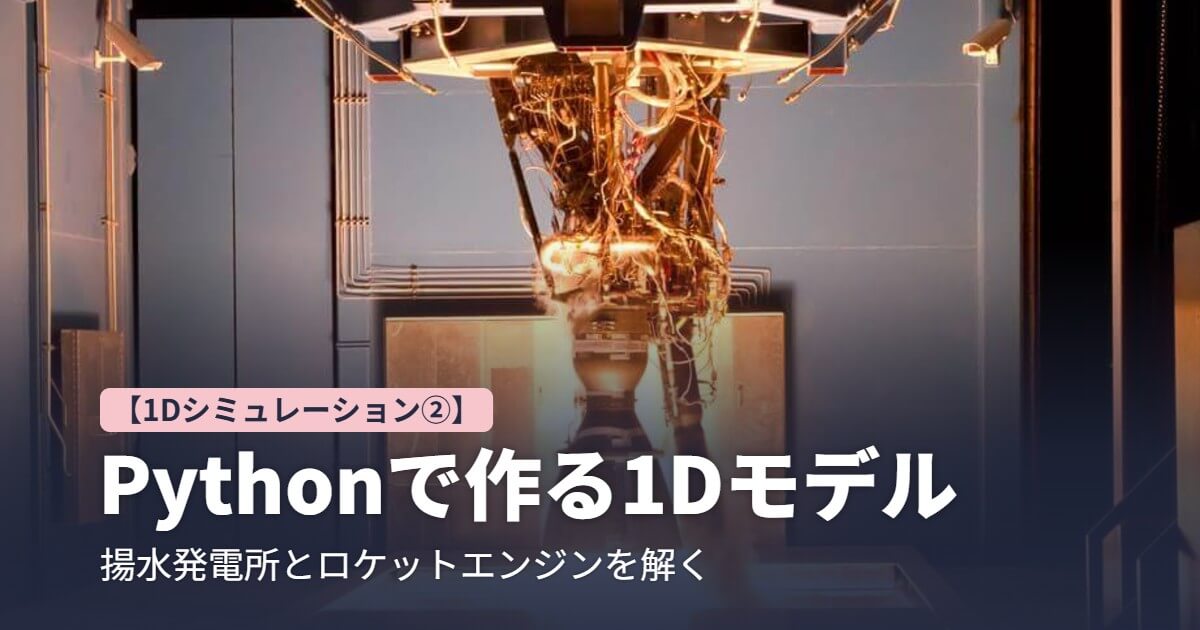 Pythonで作る1Dモデル 揚水発電所とロケットエンジンを解く